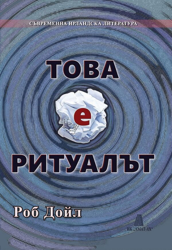 Това е ритуалът