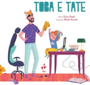 Това е тате