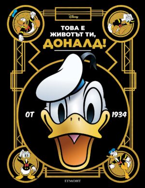 Това е животът ти, Доналд!