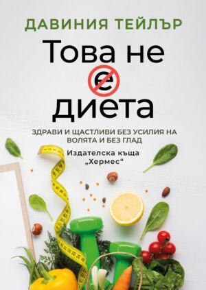 Това не е диета
