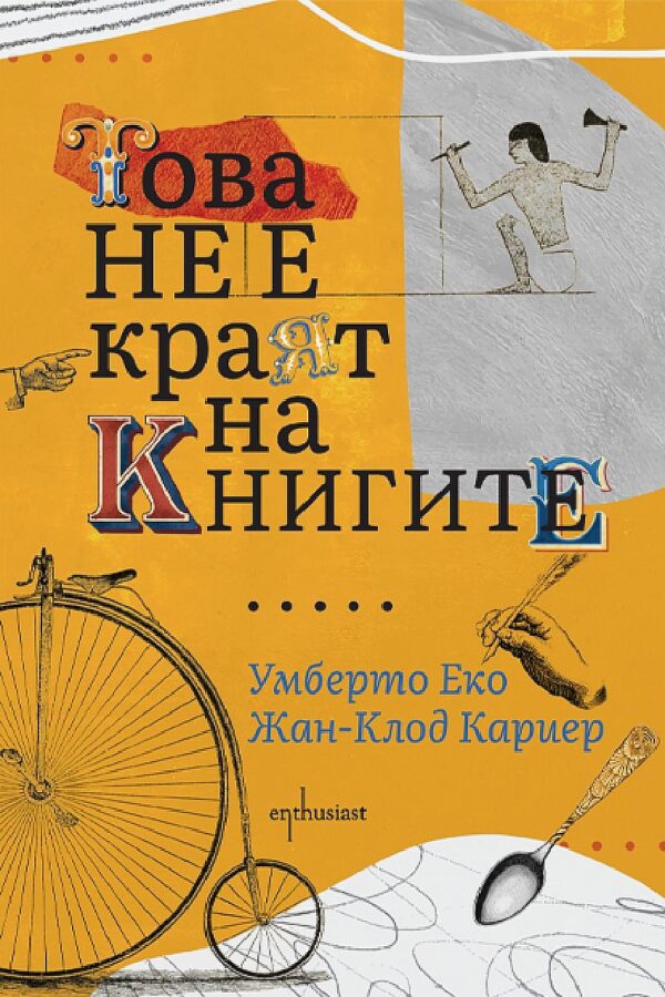 Това не е краят на книгите (ново издание)