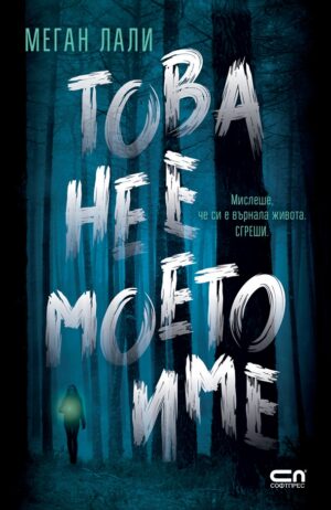 Това не е моето име