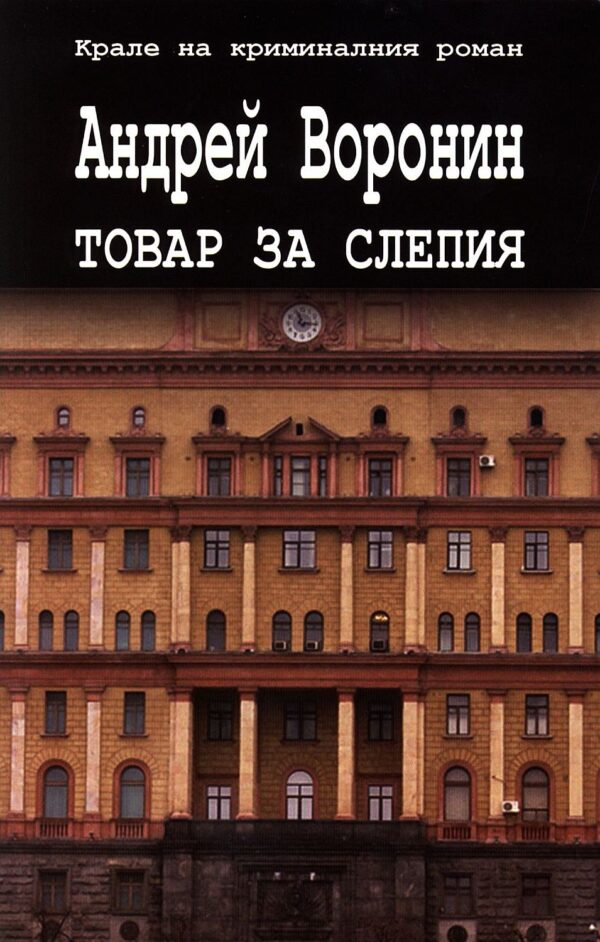 Товар за Слепия