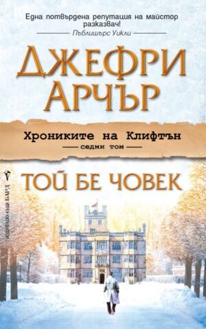Той бе човек (Хрониките на Клифтън 7)