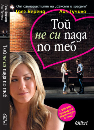 Той не си пада по теб