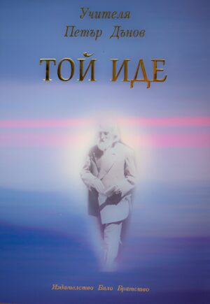 Той иде (Петър Дънов Учителя)