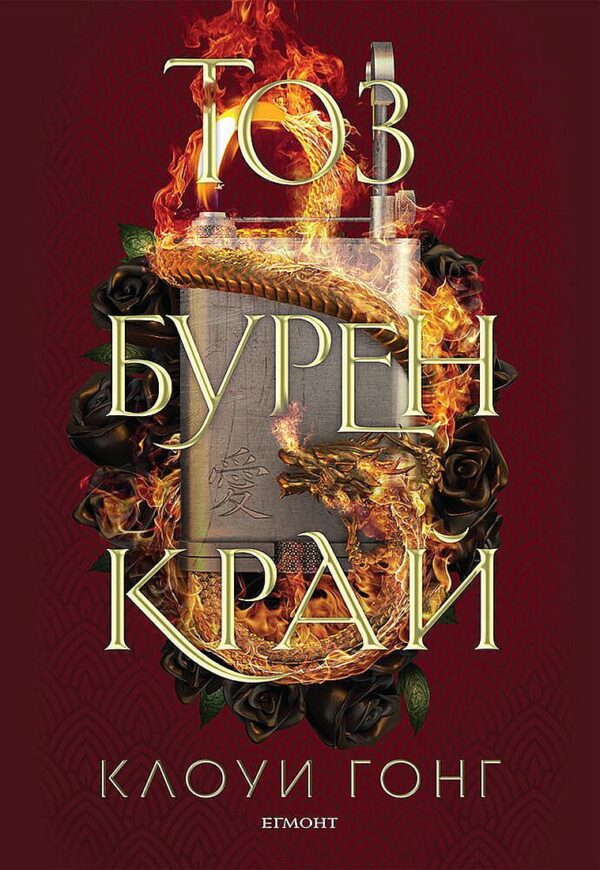 Тоз бурен край (Тез бурни чувства 2)
