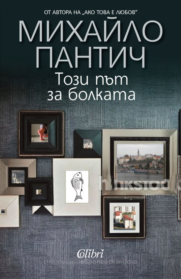 Този път за болката