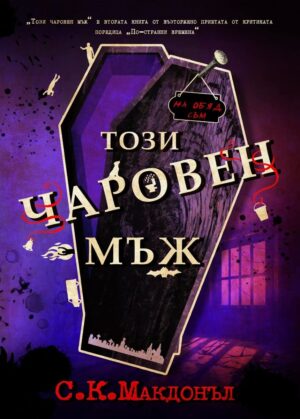 Този чаровен мъж (По-странни времена 2)