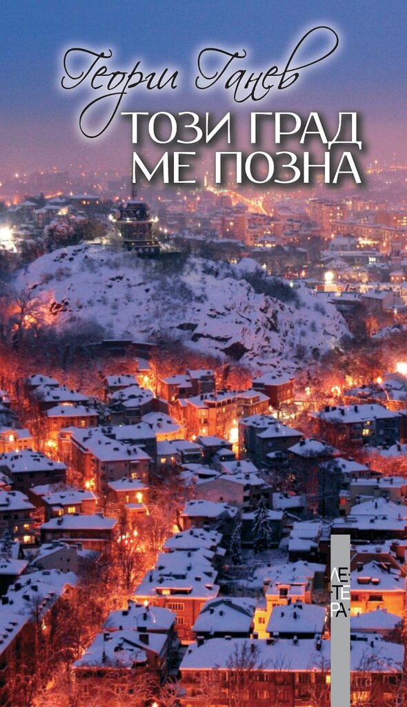 Този град ме позна