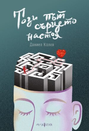 Този път сърцето настоя