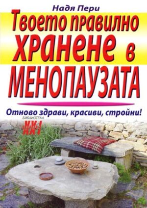 Твоето правилно хранене в менопаузата
