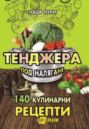 Тенджера под налягане