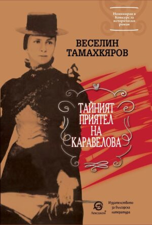 Тайният приятел на Каравелова