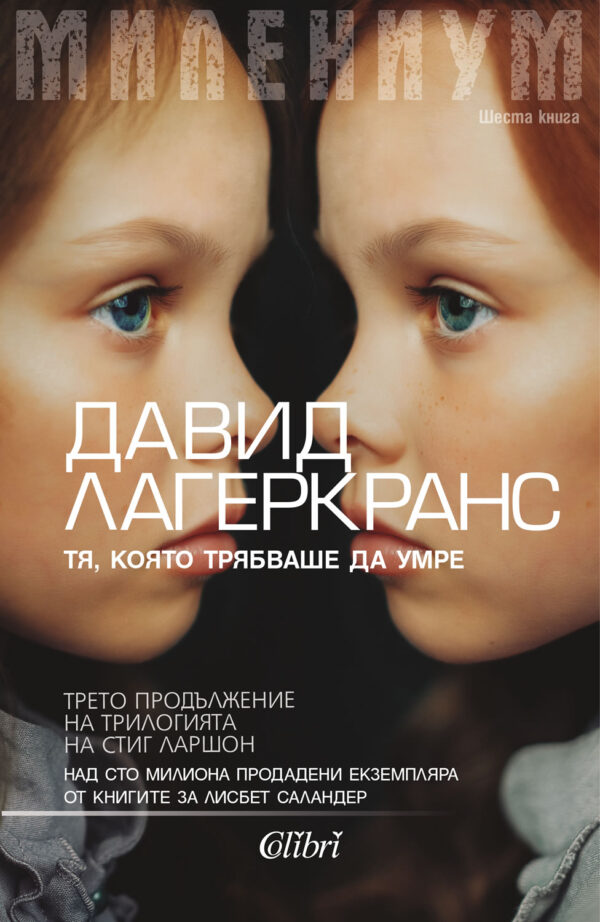 Тя, която трябваше да умре (Милениум 6)