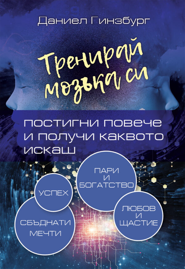 Тренирай мозъка си. Постигни повече и получи каквото искаш