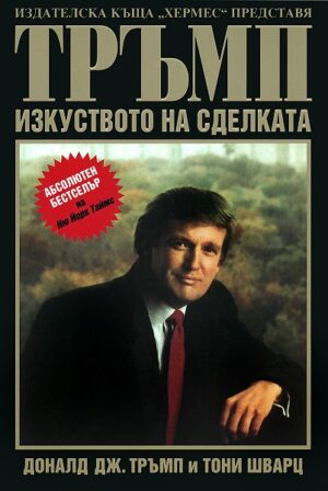 Тръмп: Изкуството на сделката