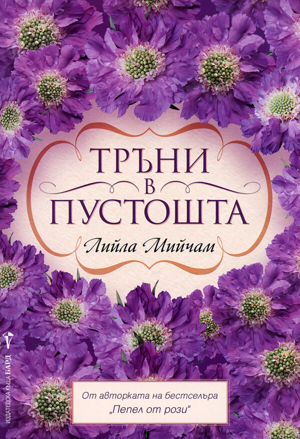 Тръни в пустошта