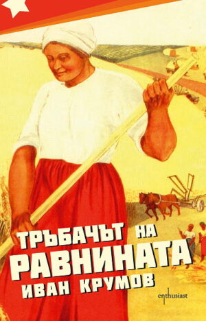 Тръбачът на равнината