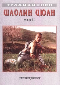 Традиционен Шаолин Цюан