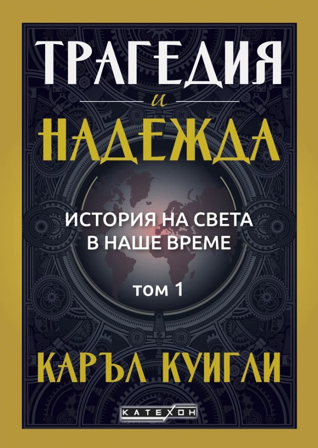 Трагедия и надежда. История на света в наше време - том 1