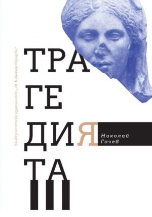 Трагедията