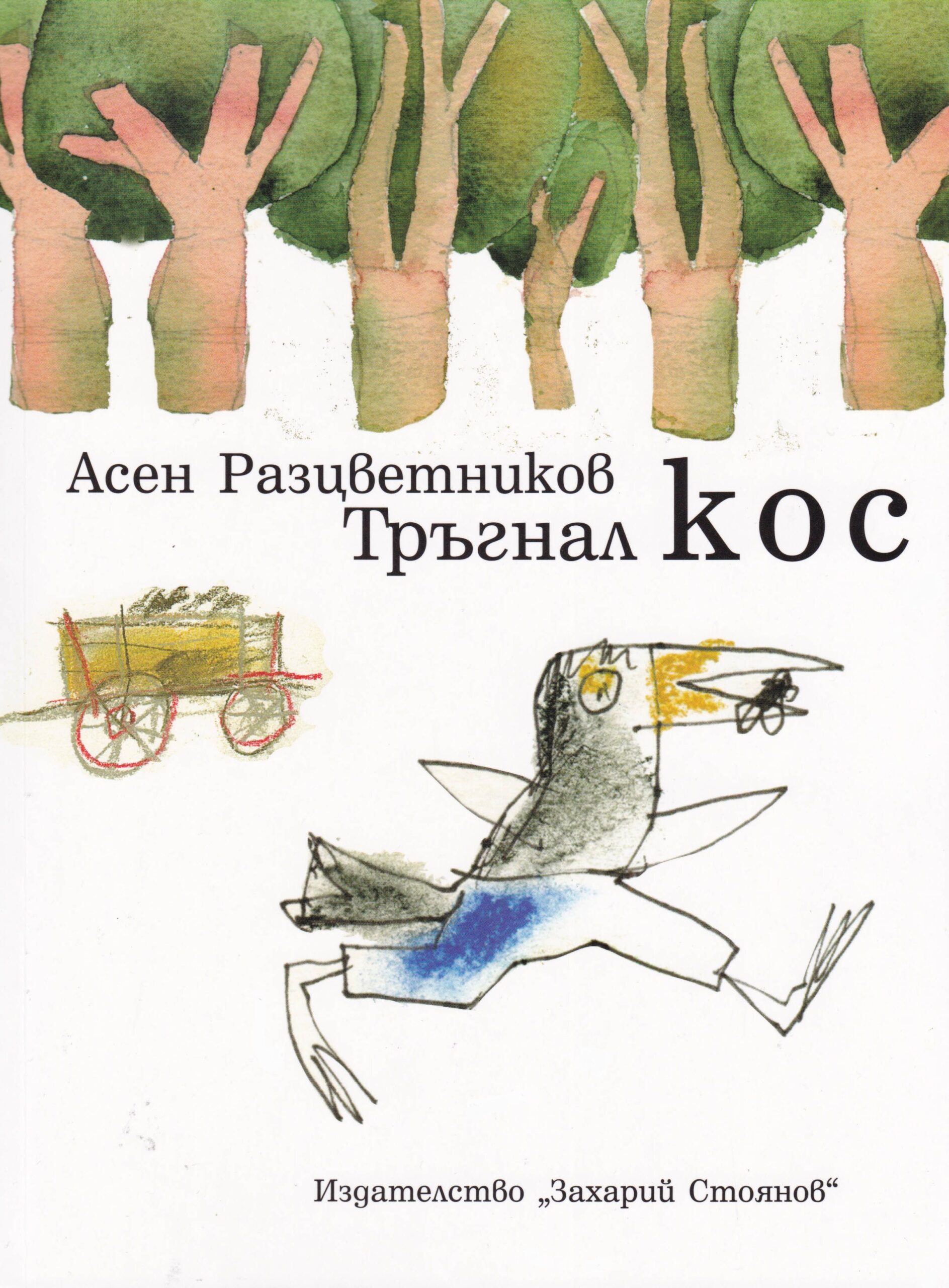 Тръгнал кос