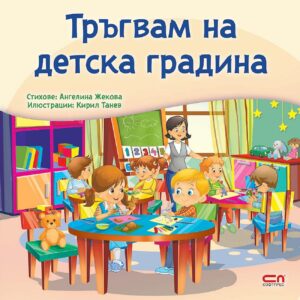 Тръгвам на детска градина