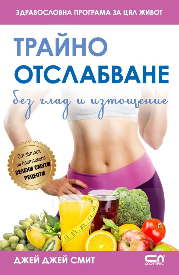 Трайно отслабване без глад и изтощение