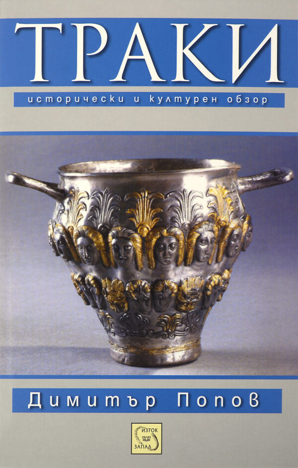 Траки. Исторически и културен обзор