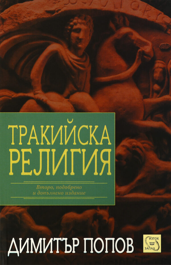 Тракийска религия