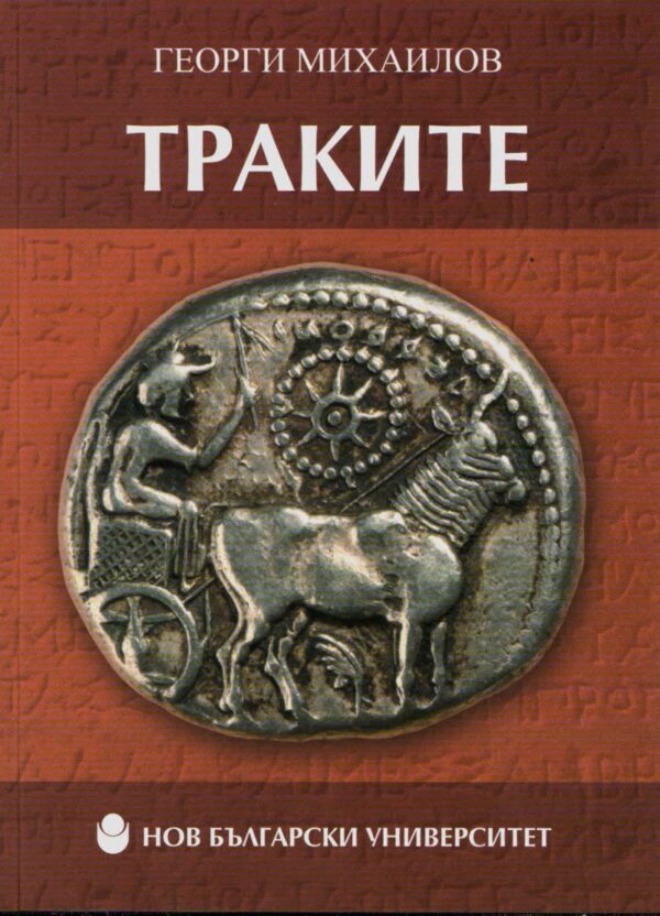 Траките (твърди корици)