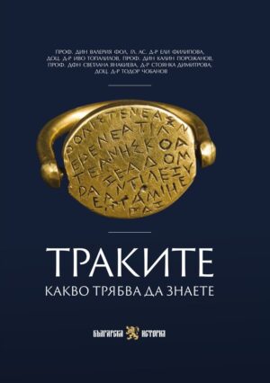 Траките. Какво трябва да знаете