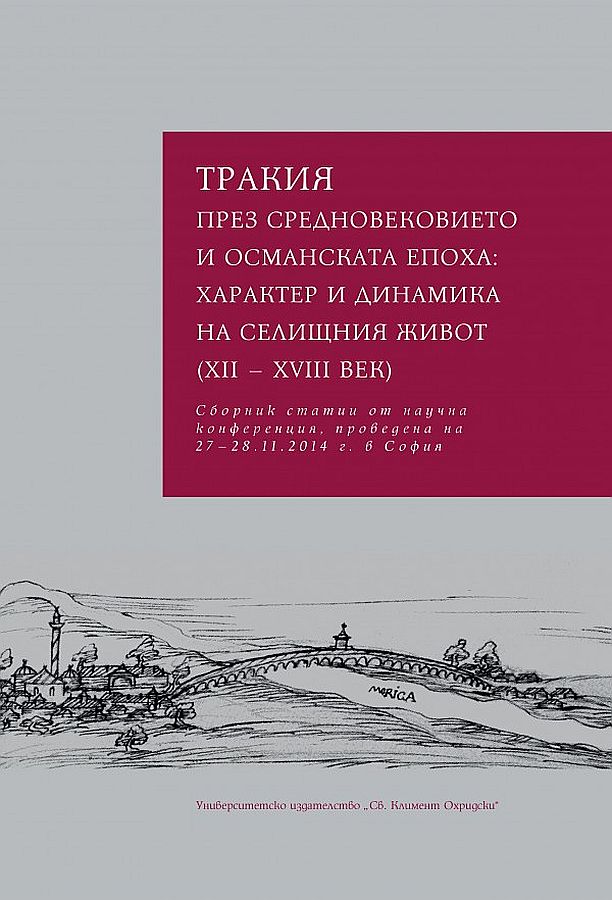 Тракия през Средновековието и османската епоха: характер и динамика на селищния живот (XII-XVIII век)