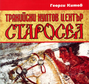 Тракийски култов център Старосел