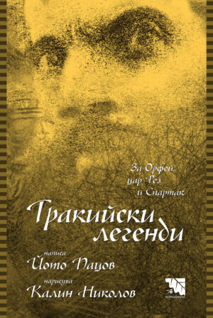 Тракийски легенди (Потайниче)