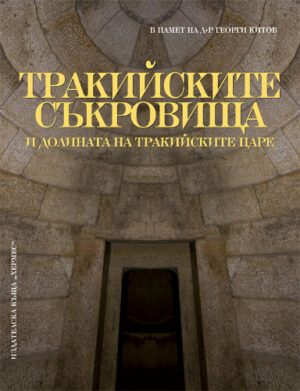 Тракийските съкровища и долината на тракийските царе