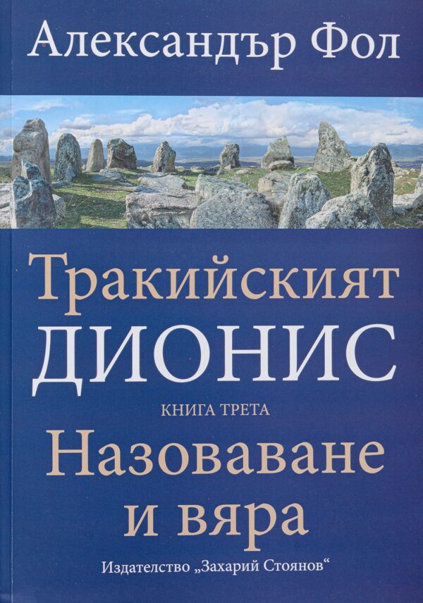 Тракийският Дионис 3: Назоваване и вяра
