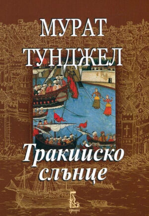 Тракийско слънце