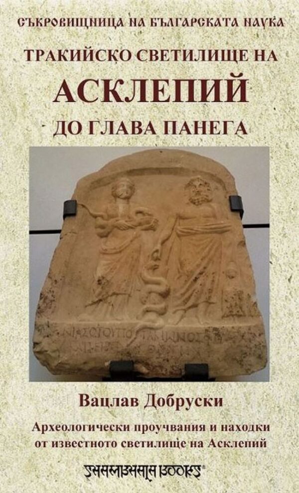 Тракийско светилище на Асклепий до глава Панега