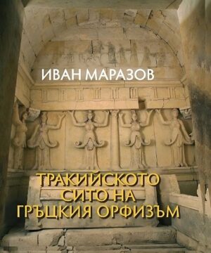 Тракийското сито на гръцкия орфизъм