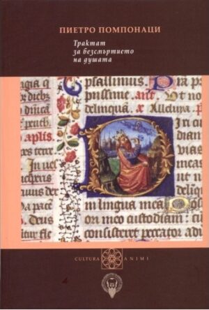 Трактат за безсмъртието на душата