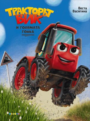 Тракторът Вик и голямото състезание