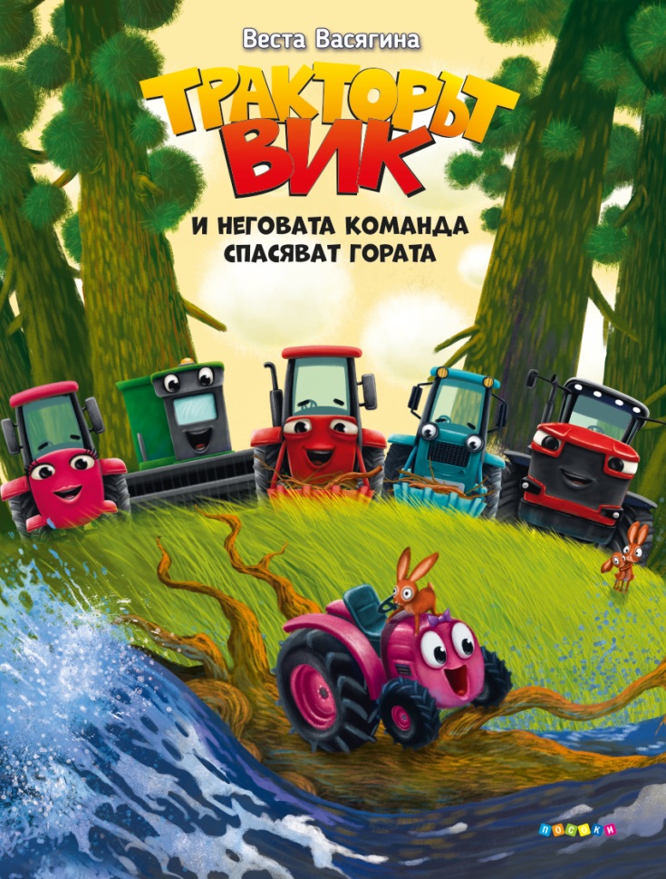 Тракторът Вик и неговата команда спасяват гората