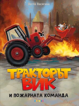 Тракторът Вик и пожарната команда