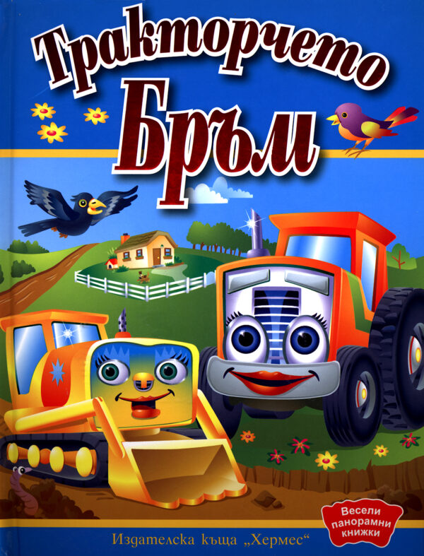 Весели панорамни книжки: Тракторчето Бръм