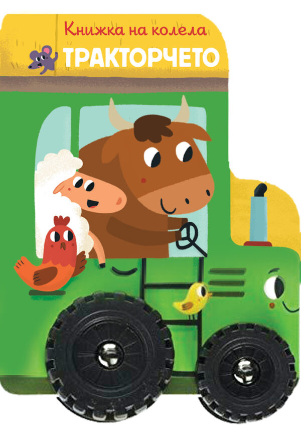 Книжка на колела: Тракторчето