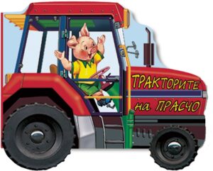 Тракторите на Прасчо (Книжка с колела)