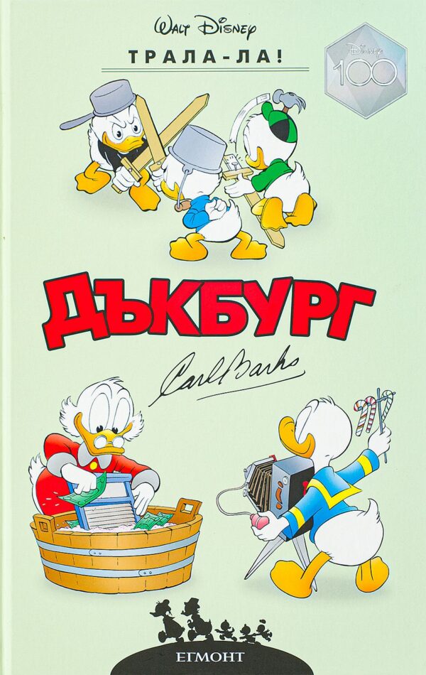 Трала-Ла (Дъкбург 2)