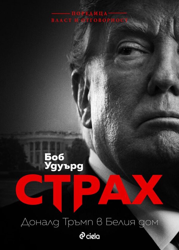 Страх. Доналд Тръмп в Белия дом